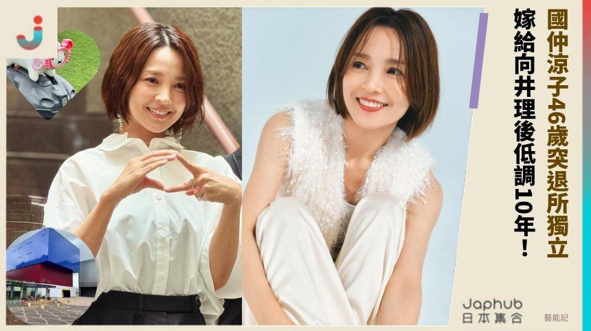 國仲涼子46歲突退所獨立？ 嫁給向井理後低調10年！