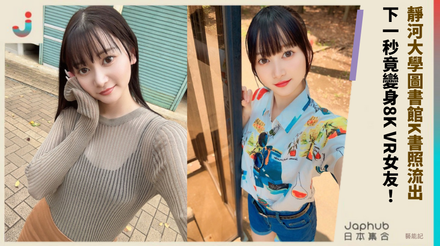 靜河大學圖書館K書照流出！ 下一秒竟變身8K VR女友！