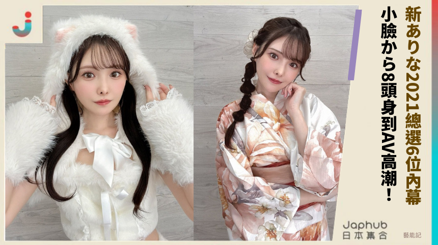 新ありな2021總選6位內幕！ 小臉から8頭身到AV高潮！