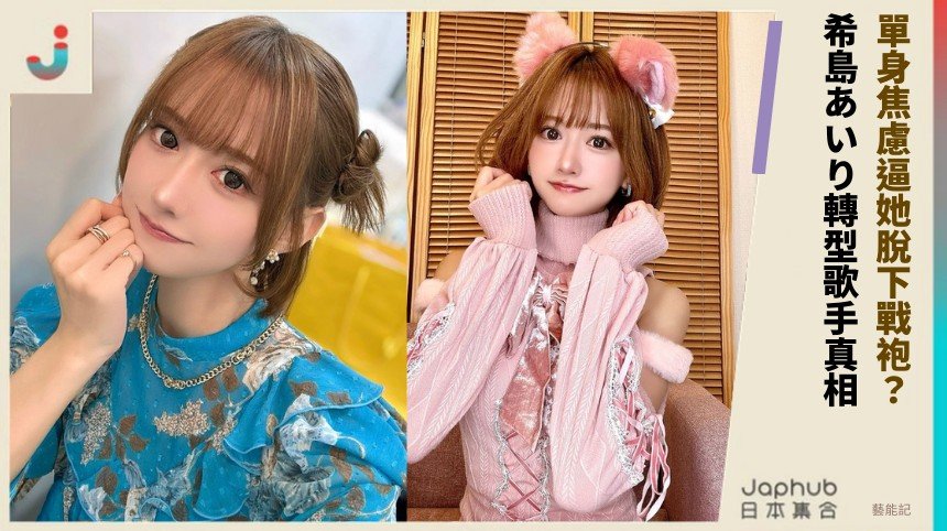 單身焦慮逼她脫下戰袍？ 希島あいり轉型歌手真相！