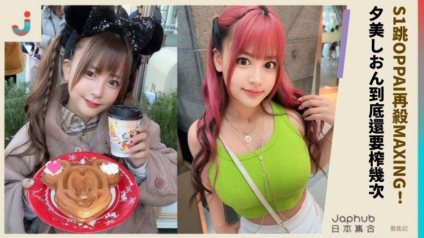 從S1跳OPPAI再殺MAXING！ 夕美しおん到底還要榨幾次？