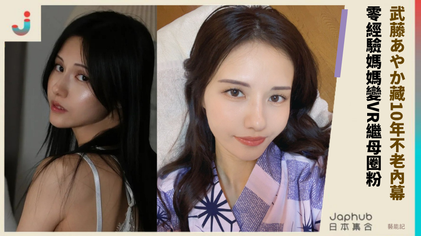 武藤あやか藏10年不老內幕 零經驗媽媽變VR繼母圈粉