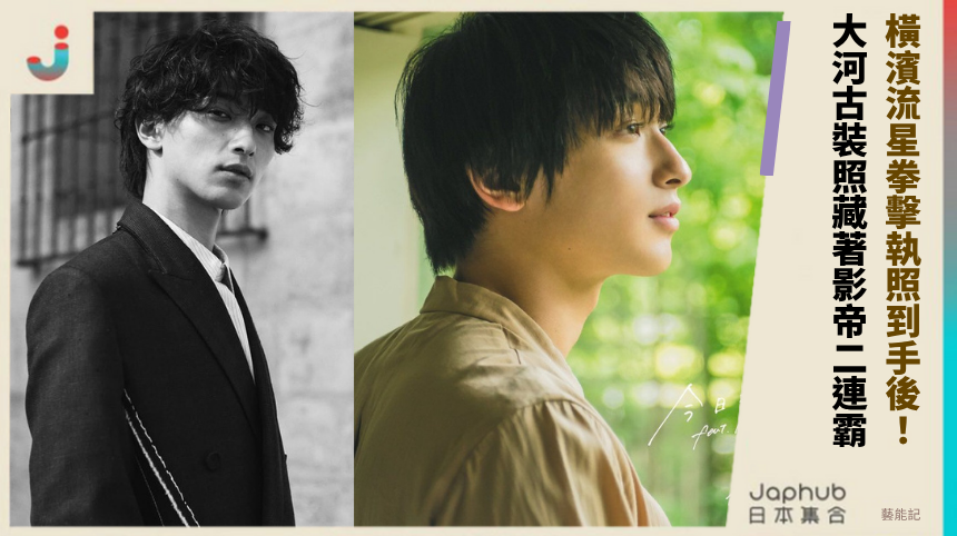 橫濱流星拳擊執照到手後！大河古裝照藏著影帝二連霸？