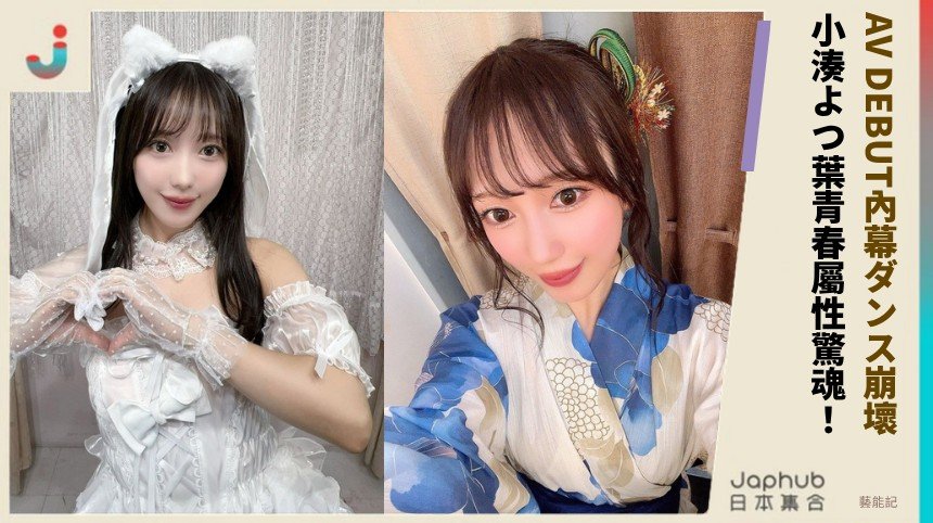 AV DEBUT內幕ダンス崩壞！ 小湊よつ葉青春屬性驚魂！