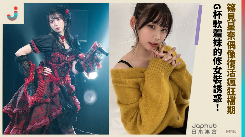 篠見星奈偶像復活瘋狂檔期！ G杯軟體妹的修女裝誘惑！