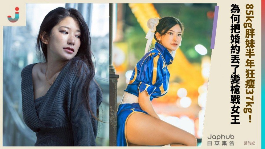 85kg胖妹半年狂瘦37kg！ 為何把婚約丟了變槍戰女王？