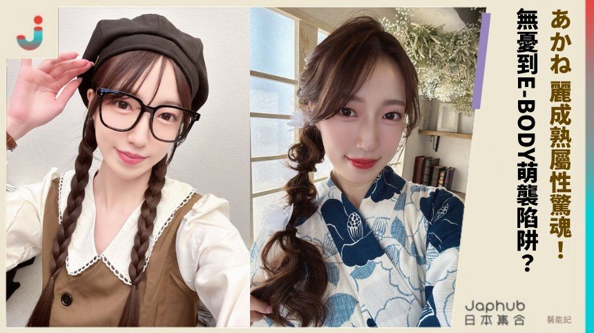 あかね 麗成熟屬性驚魂！ 無憂到E-BODY萌襲陷阱？