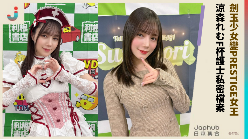 劍玉少女變PRESTIGE女王！ 涼森れむF杯護士私密檔案！