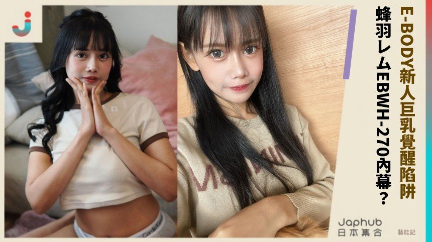 E-BODY新人巨乳覺醒陷阱！ 蜂羽レムEBWH-270內幕？