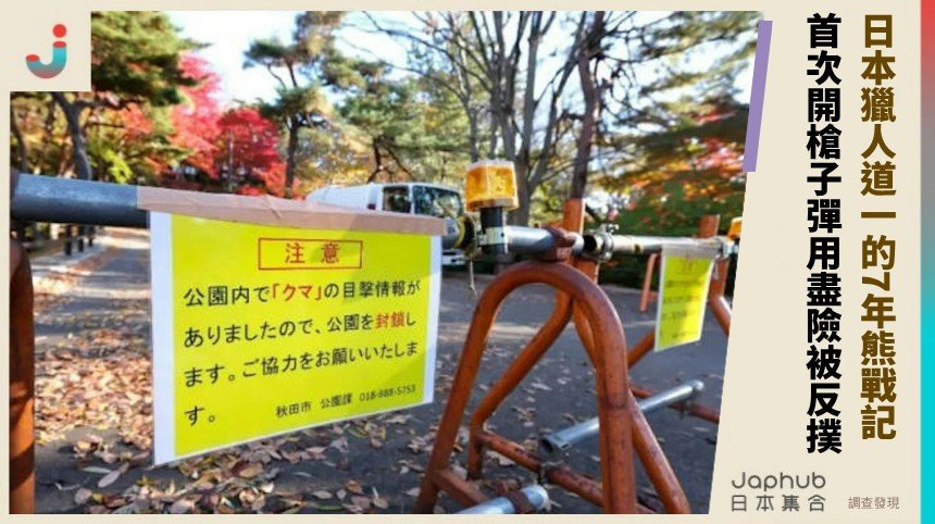 日本獵人「道一」的7年熊戰記！ 首次開槍子彈用盡險被反撲！