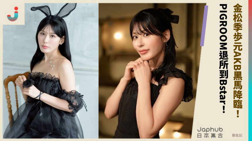 金松季歩元AKB黑馬降臨！ PIGROOM退所到Bstar！