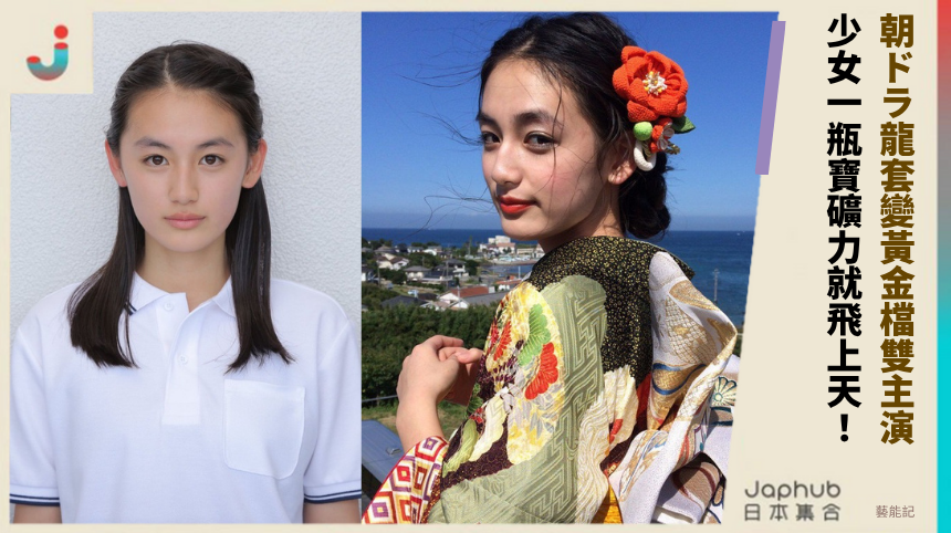 朝ドラ龍套變黃金檔雙主演！ 少女一瓶寶礦力就飛上天！
