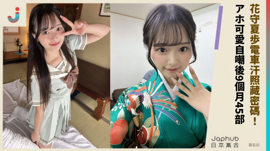 花守夏歩電車汗照藏密碼！ アホ可愛自嘲後9個月45部！