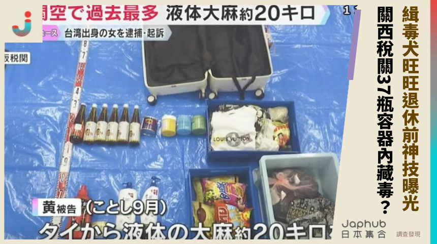 緝毒犬旺旺退休前神技曝光！ 關西稅關37瓶容器內藏毒？