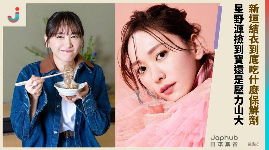 新垣結衣到底吃什麼保鮮劑！ 星野源撿到寶還是壓力山大！