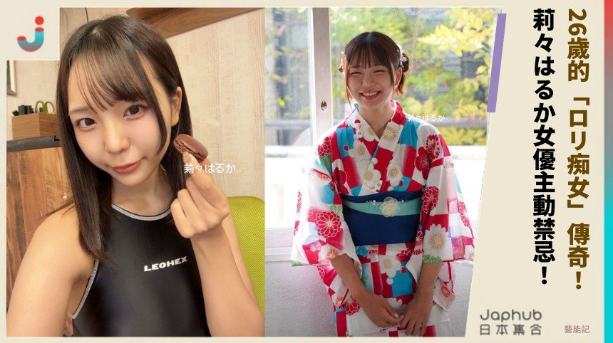 26歲的「ロリ痴女」傳奇！ 莉々はるか女優主動禁忌！