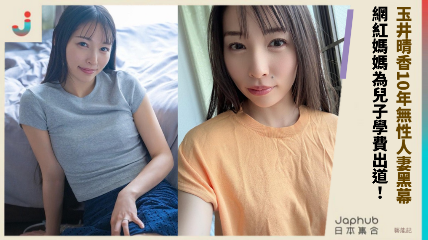玉井晴香10年無性人妻黑幕！ 網紅媽媽為兒子學費出道！