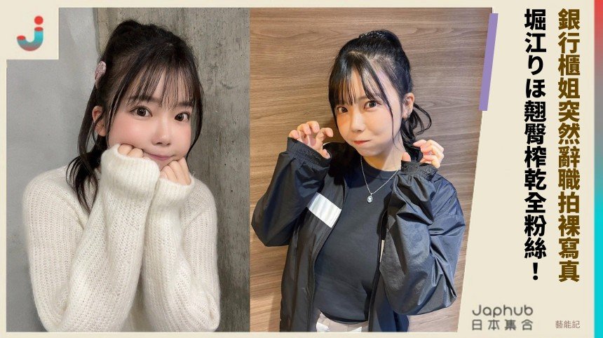 銀行櫃姐突然辭職拍裸寫真！ 堀江りほ翹臀榨乾全粉絲！