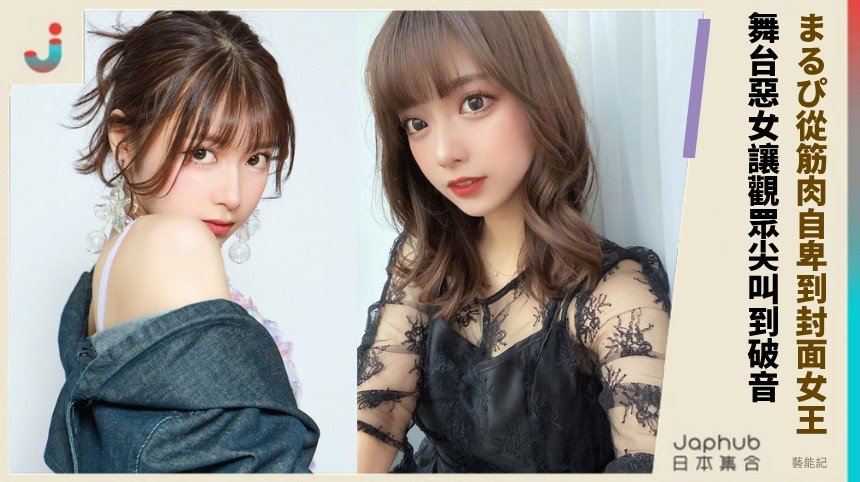 まるぴ從筋肉自卑到封面女王！ 舞台惡女讓觀眾尖叫到破音！