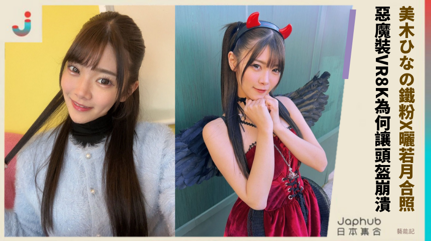 美木ひなの鐵粉X曬若月合照！ 惡魔裝VR8K為何讓頭盔崩潰？