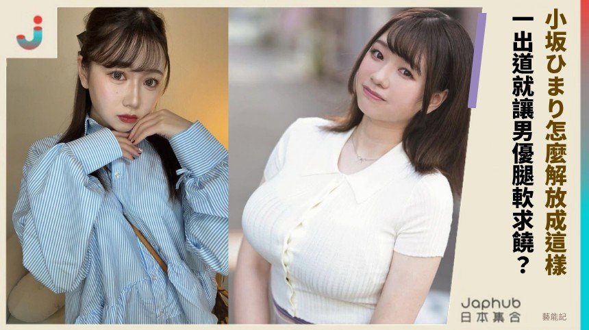 小坂ひまり怎麼解放成這樣！ 一出道就讓男優腿軟求饒？