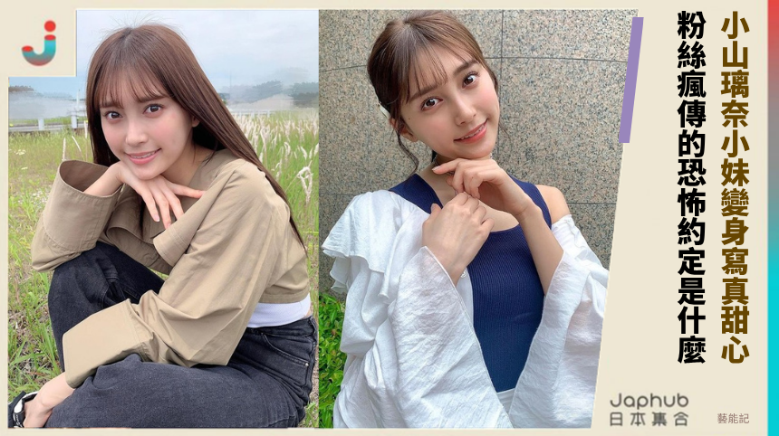 小山璃奈小妹變身寫真甜心！ 粉絲瘋傳的恐怖約定是什麼！