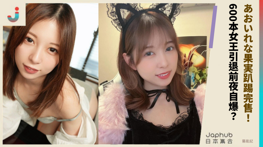 あおいれな果実趴踢完售！ 600本女王引退前夜自爆？