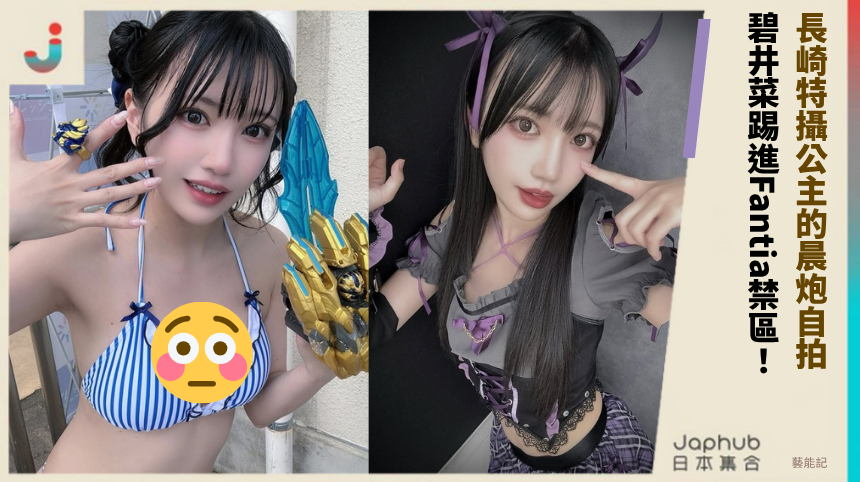 長崎特攝公主的晨炮自拍！ 碧井菜踢進Fantia禁區！