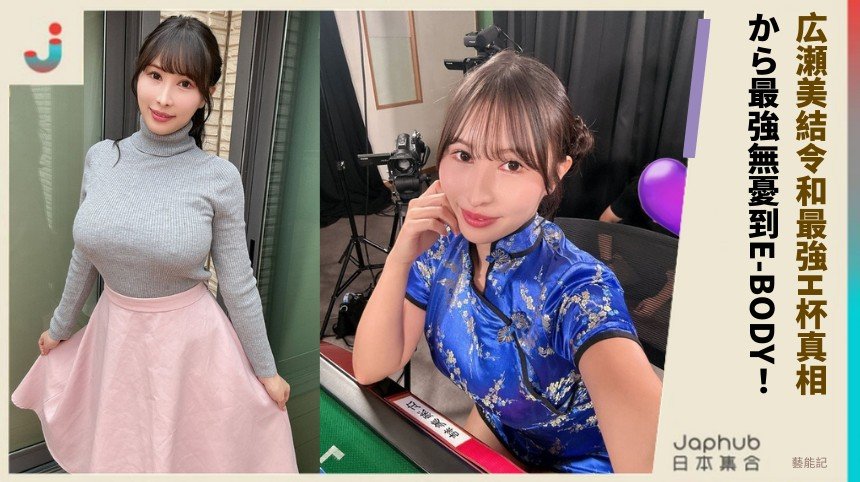 広瀬美結令和最強H杯真相！ から最強無憂到E-BODY！