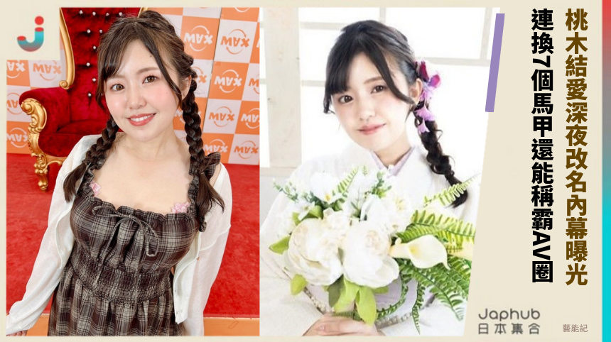 桃木結愛深夜改名內幕曝光！ 連換7個馬甲還能稱霸AV圈！
