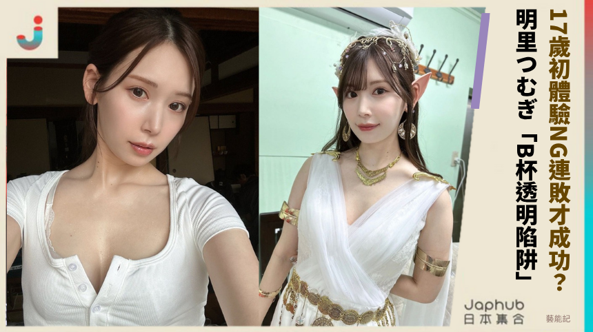17歲初體驗NG連敗才成功？ 明里つむぎ「B杯透明陷阱」！