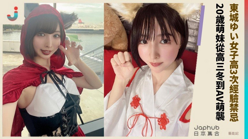 東城ゆい女子高3次經驗禁忌！ 20歲萌妹從高三冬到AV萌襲！