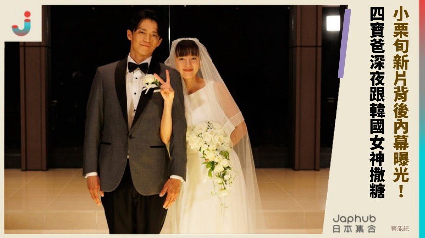 小栗旬新片背後內幕曝光！ 四寶爸深夜跟韓國女神撒糖！