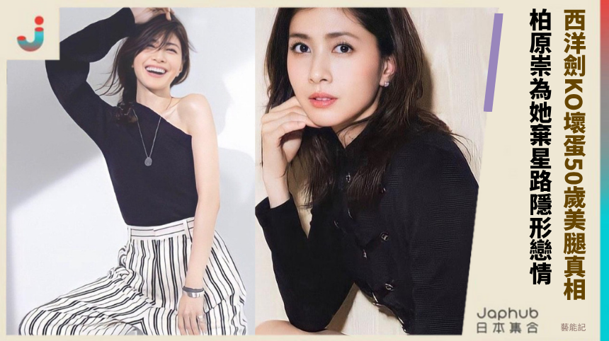 西洋劍KO壞蛋50歲美腿真相！ 柏原崇為她棄星路隱形戀情！