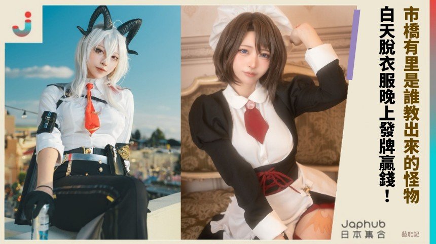 市橋有里是誰教出來的怪物？ 白天脫衣服晚上發牌贏錢！