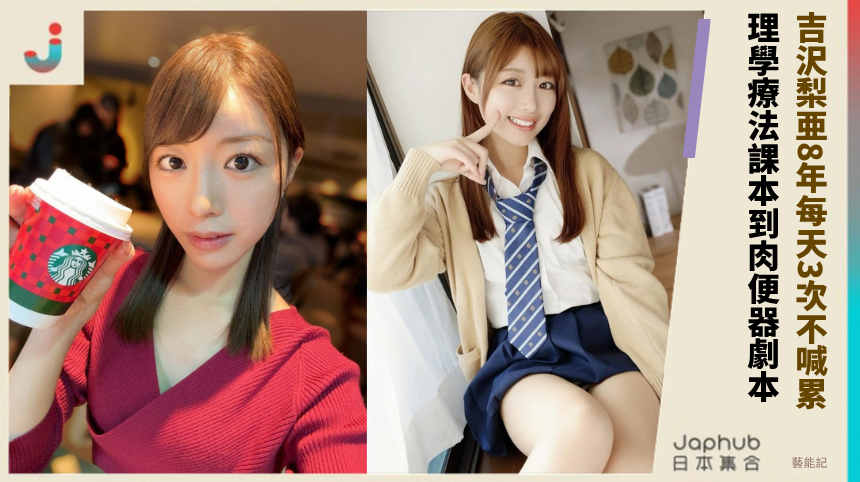 吉沢梨亜8年每天3次不喊累！ 理學療法課本到肉便器劇本！