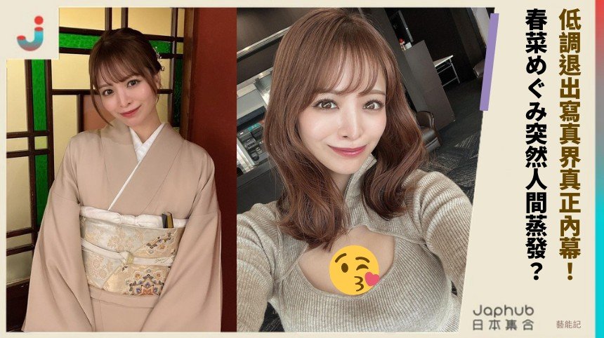 低調退出寫真界真正內幕！ 春菜めぐみ突然人間蒸發？