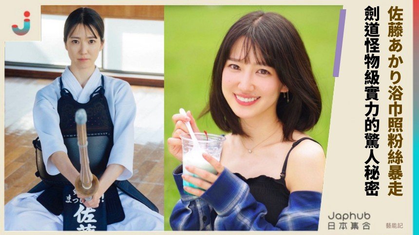 佐藤あかり浴巾照粉絲暴走！ 劍道怪物級實力的驚人秘密！