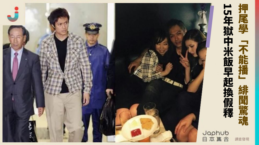 押尾學「不能播」緋聞驚魂！ 15年獄中米飯早起換假釋！