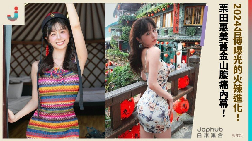 2024台博曝光的火辣進化！ 栗田惠美舊金山腹痛內幕！