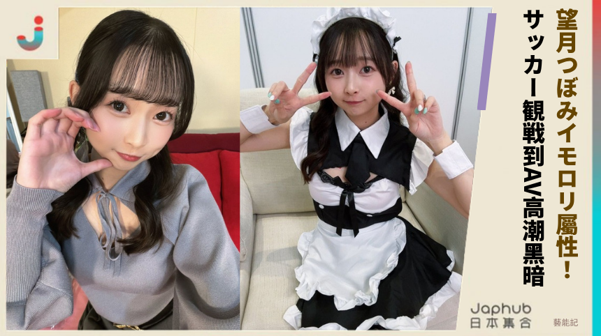 望月つぼみイモロリ屬性！ サッカー観戦到AV高潮黑暗！
