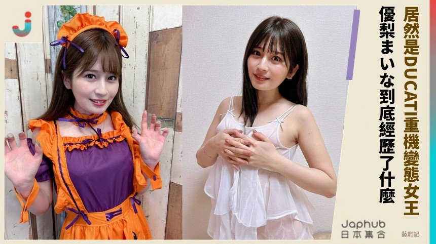 居然是DUCATI重機變態女王！ 優梨まいな到底經歷了什麼？