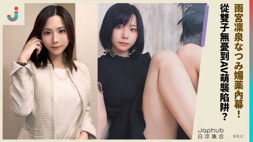 雨宮凜泉なつみ媚薬內幕！ 從雙子無憂到AV萌襲陷阱？