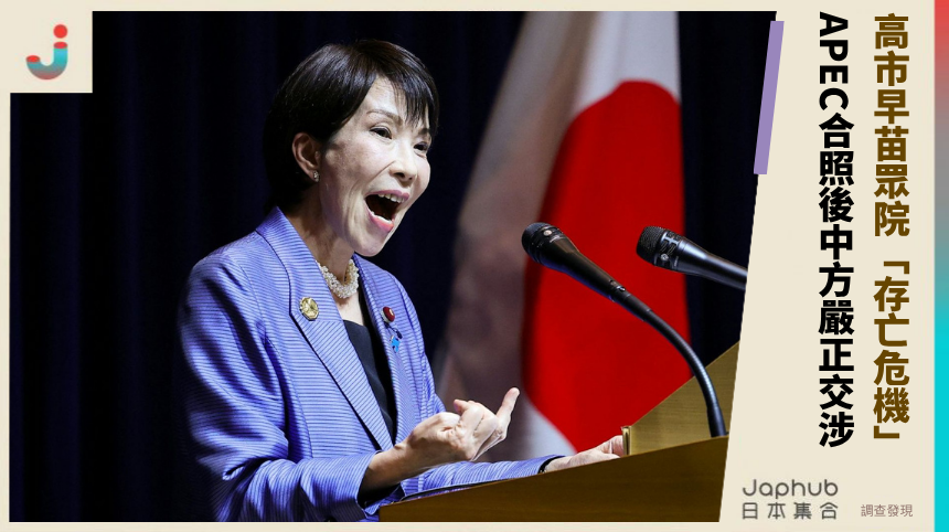 高市早苗眾院「存亡危機」！ APEC合照後中方嚴正交涉！