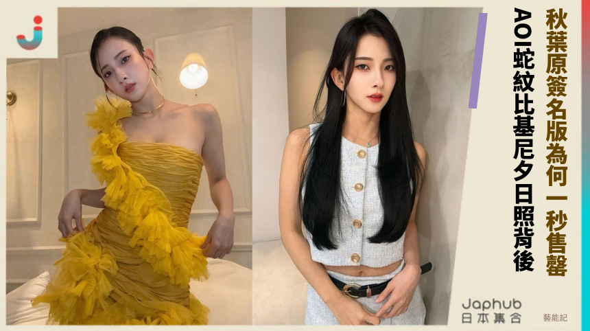 秋葉原簽名版為何一秒售罄！ AOI蛇紋比基尼夕日照背後？