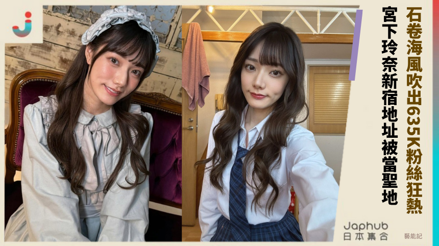 石卷海風吹出635K粉絲狂熱！ 宮下玲奈新宿地址被當聖地！