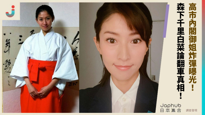 高市內閣御姐炸彈曝光！ 森下千里白菜論翻車真相！