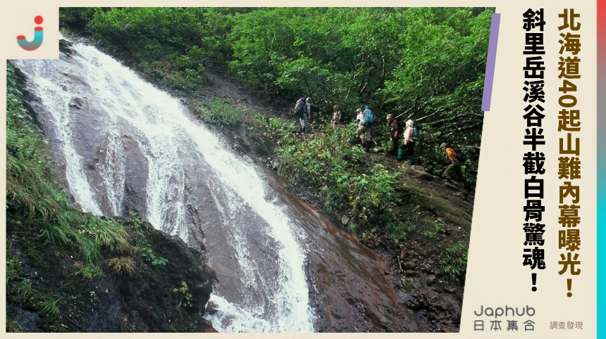 北海道40起山難內幕曝光！ 斜里岳溪谷半截白骨驚魂！