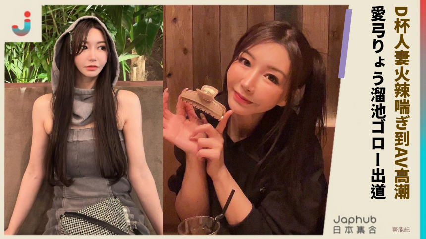 D杯人妻火辣喘ぎ到AV高潮！ 愛弓りょう溜池ゴロー出道！