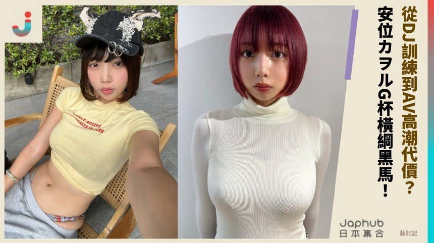 從DJ訓練到AV高潮代價？ 安位カヲルG杯橫綱黑馬！